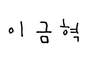 KPOP idol VAV  세인트반 (Lee Geum-hyuk, St.Van) Printable Hangul name Fansign Fanboard resources for concert Normal