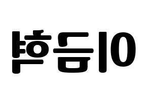 KPOP idol VAV  세인트반 (Lee Geum-hyuk, St.Van) Printable Hangul name fan sign, fanboard resources for light sticks Reversed