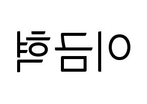 KPOP idol VAV  세인트반 (Lee Geum-hyuk, St.Van) Printable Hangul name fan sign, fanboard resources for light sticks Reversed