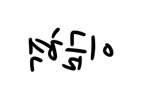 KPOP idol VAV  세인트반 (Lee Geum-hyuk, St.Van) Printable Hangul name fan sign, fanboard resources for LED Reversed