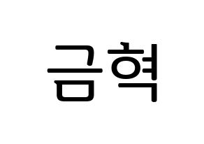 KPOP idol VAV  세인트반 (Lee Geum-hyuk, St.Van) Printable Hangul name fan sign, fanboard resources for LED Normal