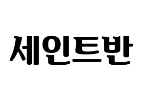KPOP idol VAV  세인트반 (Lee Geum-hyuk, St.Van) Printable Hangul name fan sign, fanboard resources for light sticks Normal