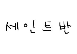 KPOP idol VAV  세인트반 (Lee Geum-hyuk, St.Van) Printable Hangul name Fansign Fanboard resources for concert Normal