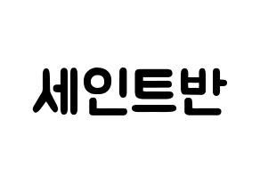 KPOP idol VAV  세인트반 (Lee Geum-hyuk, St.Van) Printable Hangul name fan sign & fan board resources Normal