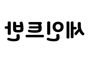 KPOP idol VAV  세인트반 (Lee Geum-hyuk, St.Van) Printable Hangul name fan sign & fan board resources Reversed