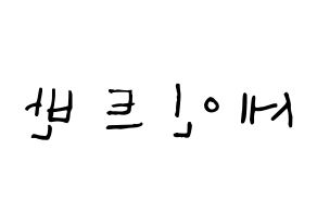 KPOP idol VAV  세인트반 (Lee Geum-hyuk, St.Van) Printable Hangul name Fansign Fanboard resources for concert Reversed