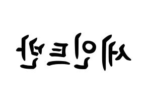 KPOP idol VAV  세인트반 (Lee Geum-hyuk, St.Van) Printable Hangul name fan sign, fanboard resources for concert Reversed