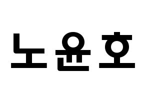 KPOP idol VAV  에이노 (Noh Yoon-ho, Ayno) Printable Hangul name fan sign & fan board resources Normal