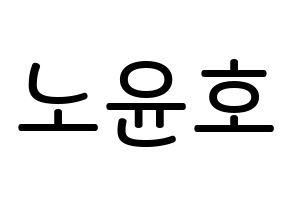 KPOP idol VAV  에이노 (Noh Yoon-ho, Ayno) Printable Hangul name Fansign Fanboard resources for concert Normal