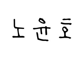 KPOP idol VAV  에이노 (Noh Yoon-ho, Ayno) Printable Hangul name fan sign, fanboard resources for LED Normal