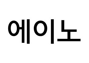 KPOP idol VAV  에이노 (Noh Yoon-ho, Ayno) Printable Hangul name Fansign Fanboard resources for concert Normal