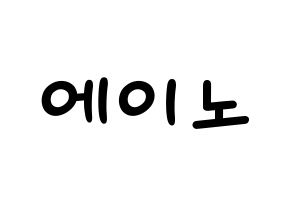 KPOP idol VAV  에이노 (Noh Yoon-ho, Ayno) Printable Hangul name fan sign, fanboard resources for light sticks Normal