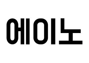 KPOP idol VAV  에이노 (Noh Yoon-ho, Ayno) Printable Hangul name fan sign, fanboard resources for light sticks Normal