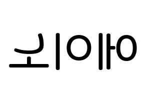 KPOP idol VAV  에이노 (Noh Yoon-ho, Ayno) Printable Hangul name Fansign Fanboard resources for concert Reversed