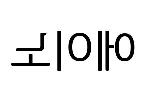 KPOP idol VAV  에이노 (Noh Yoon-ho, Ayno) Printable Hangul name fan sign, fanboard resources for LED Reversed