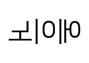 KPOP idol VAV  에이노 (Noh Yoon-ho, Ayno) Printable Hangul name fan sign, fanboard resources for LED Reversed