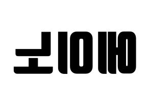 KPOP idol VAV  에이노 (Noh Yoon-ho, Ayno) Printable Hangul name fan sign, fanboard resources for light sticks Reversed