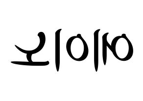KPOP idol VAV  에이노 (Noh Yoon-ho, Ayno) Printable Hangul name fan sign, fanboard resources for concert Reversed