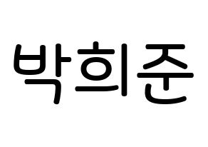 KPOP idol VAV  지우 (Park Hee-jun, Ziu) Printable Hangul name Fansign Fanboard resources for concert Normal