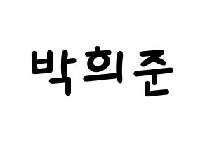 KPOP idol VAV  지우 (Park Hee-jun, Ziu) Printable Hangul name fan sign, fanboard resources for light sticks Normal