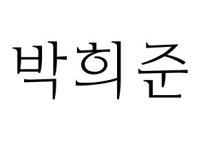 KPOP idol VAV  지우 (Park Hee-jun, Ziu) Printable Hangul name fan sign & fan board resources Normal