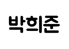 KPOP idol VAV  지우 (Park Hee-jun, Ziu) Printable Hangul name fan sign & fan board resources Normal