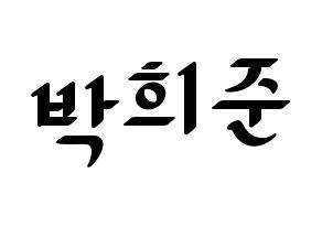 KPOP idol VAV  지우 (Park Hee-jun, Ziu) Printable Hangul name fan sign, fanboard resources for LED Normal