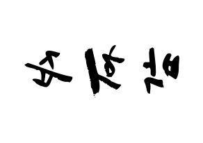 KPOP idol VAV  지우 (Park Hee-jun, Ziu) Printable Hangul name fan sign & fan board resources Reversed
