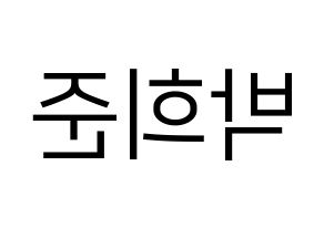 KPOP idol VAV  지우 (Park Hee-jun, Ziu) Printable Hangul name fan sign, fanboard resources for LED Reversed