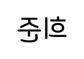 KPOP idol VAV  지우 (Park Hee-jun, Ziu) Printable Hangul name Fansign Fanboard resources for concert Reversed