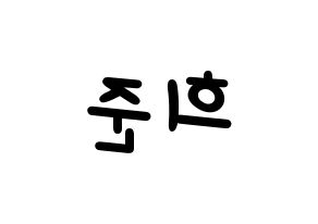 KPOP idol VAV  지우 (Park Hee-jun, Ziu) Printable Hangul name fan sign, fanboard resources for light sticks Reversed