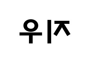 KPOP idol VAV  지우 (Park Hee-jun, Ziu) Printable Hangul name fan sign & fan board resources Reversed