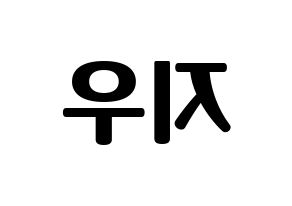 KPOP idol VAV  지우 (Park Hee-jun, Ziu) Printable Hangul name fan sign, fanboard resources for light sticks Reversed
