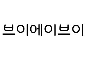 KPOP idol VAV Printable Hangul Fansign Fanboard resources Normal