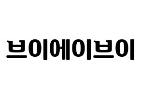 KPOP idol VAV Printable Hangul fan sign, fanboard resources for light sticks Normal