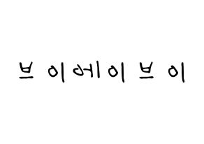KPOP idol VAV Printable Hangul fan sign, concert board resources for LED Normal