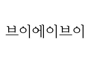 KPOP idol VAV Printable Hangul fan sign & concert board resources Normal