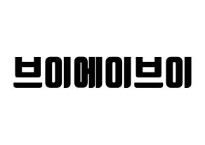 KPOP idol VAV Printable Hangul fan sign, fanboard resources for light sticks Normal