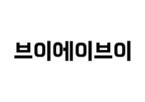KPOP idol VAV Printable Hangul fan sign & fan board resources Normal