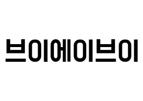 KPOP idol VAV Printable Hangul Fansign concert board resources Normal