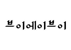 KPOP idol VAV Printable Hangul fan sign, concert board resources for LED Normal
