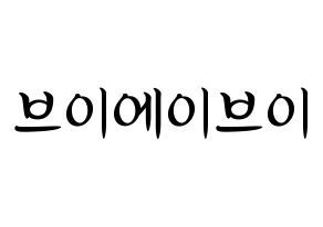 KPOP idol VAV Printable Hangul fan sign, concert board resources for light sticks Normal