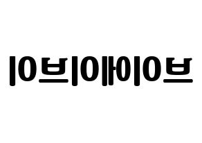 KPOP idol VAV Printable Hangul fan sign, fanboard resources for light sticks Reversed