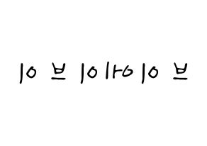 KPOP idol VAV Printable Hangul fan sign, concert board resources for LED Reversed