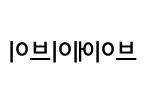 KPOP idol VAV Printable Hangul Fansign Fanboard resources Reversed