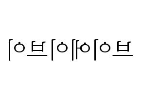 KPOP idol VAV Printable Hangul fan sign & concert board resources Reversed