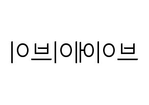 KPOP idol VAV Printable Hangul fan sign, fanboard resources for light sticks Reversed