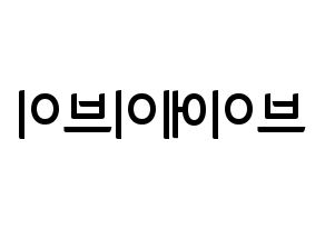 KPOP idol VAV Printable Hangul fan sign & fan board resources Reversed