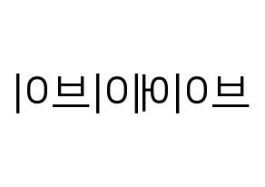 KPOP idol VAV Printable Hangul fan sign, fanboard resources for LED Reversed