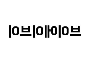 KPOP idol VAV Printable Hangul fan sign & fan board resources Reversed